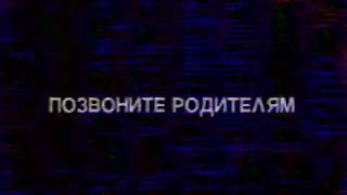 Социальная реклама "Позвоните родителям" (МТК, ноябрь 1993)