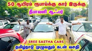 ரூ 50 ஆயிரத்துக்கு கார் இருக்கு Sri Saastha Cars Tirupur used cars Consulting Tiruppur #usedcars