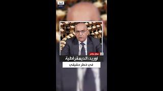 هل تقود التكنولوجيا إلى نهاية الديمقراطية التقليدية؟