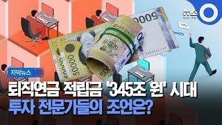 [자막뉴스] 퇴직연금 적립금 '345조 원' 시대.. 투자 전문가들이 입 모아 하는 말 / OBS 뉴스