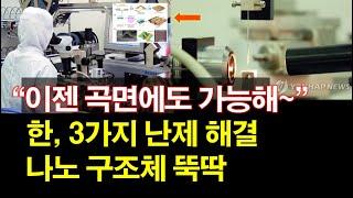 "이젠 곡면에도 가능해~" 한, 3가지 난제 해결~ 나노 구조체 뚝딱