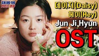 [데이지] Hey 해이 Jun Ji Hyun movie 영화 데이지 Daisy OST 전지현 정우성 유위강 곽재용 가사 한글자막 K-Movie