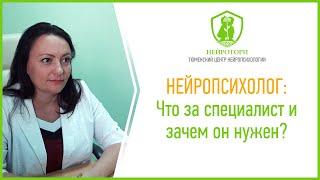 Нейропсихолог: что за специалист и зачем он нужен?