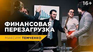 Как решить финансовые проблемы - Финансовая Перезагрузка Максима Темченко - Отзывы