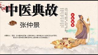 TCM allusions中醫典史：被尊稱為“醫聖”張仲景傳世巨著《傷寒雜病論》其所確立的六經辨證的治療原則，受到曆代醫學家的推崇,醫學史上影響最大的古典醫著之一#伤寒杂病论#张仲景#六经辨证