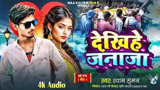 #shyam_suman_ke_gana || देखिहे जनाजवा खोली दरवाजवा || dekhihe janajwa kholi darwajwa || #shyam_suman