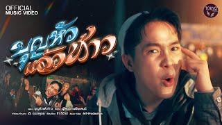 บุญหัวแล้วท้าว - ผู้ใหญ่บ้าน ฟินแลนด์ [OFFICIAL MV]