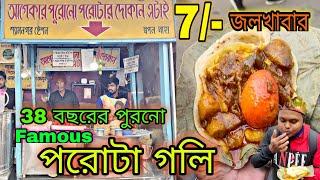 7 টাকায় জলখাবার | 40 বছরের জমজমাট পরোটা গলি | Street Food স্বর্গ |