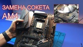 Замена сокета AM4 с помощью термофена / Socket AM4 replacement. Мать ASUS ROG CROSSHAIR VII HERO