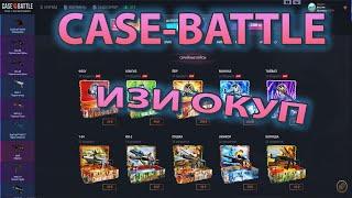 ИЗИ ОКУП НА CASE-BATTLE