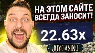  ЛУЧШИЙ САЙТ КАЗИНО в 2024 - Обзор ВЫГОДНЫХ СЛОТОВ на Joycasino | Сайт Joycasino | Джойказино Слоты