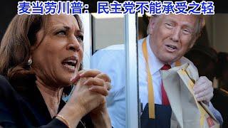 川普蹭麦当劳？麦当劳挺川普！民主党不能承受之轻！扎克伯格的忏悔和麦当劳的中立是一回事。美国疾控中心报复麦当劳？澳洲人怎么看川普和哈里斯