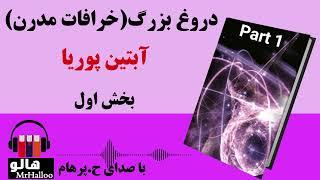 کتاب صوتی دروغ بزرگ - خرافات مدرن (آبتین پوریا) - قسمت اول | MrHalloo - Audio Book