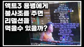 액트3용병에게 불사조를 주면 벌어지는 일 ㅣ 불사조 용병
