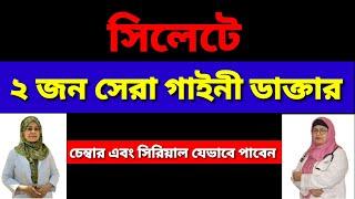 সিলেটে ২ জন সেরা গাইনী ডাক্তার চেম্বার এবং সিরিয়াল।  গাইনেকোলজিস্ট