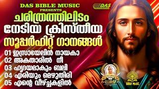 ചരിത്രത്തിലിടം നേടിയ ക്രിസ്തീയ സൂപ്പർഹിറ്റ് ഗാനങ്ങൾ!!|#evergreen |#superhits