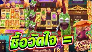 [เกมตลาดน้ำไทย ค่าย PG] ซื้อวัดใจเท่ากับ... Thai River Wonders สล็อตค่าย PG