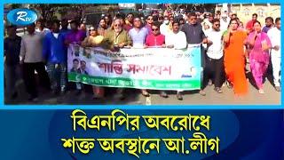 বিএনপির অবরোধের বিপরীতে আওয়ামী লীগের শান্তি সমাবেশ | BNP Oborodh | Awami League | Rtv News