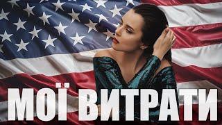 Мої витрати в США | Скільки тут потрібно заробляти