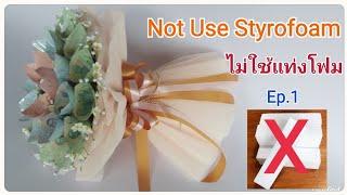 Tutorial To Make a Money Bouquet Not Use Styrofoam /แก้ปัญหาทำช่อธนบัตรโดยไม่ใช้แท่งโฟม