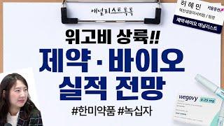 위고비 상륙!! 제약·바이오 3분기 실적 전망...주목할만한 종목은? (애널리스트 톡톡, 24.10.21)