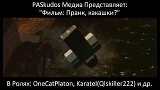 Фильм: Пранк, какашки? | OCP | "Пародии На Фильмы"