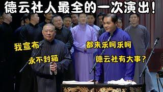 德云社2025人最全的一次演出！郭德纲：我宣布永不封箱！高峰：都来乐呵乐呵，德云社有大事发生？#郭德纲  #于谦#高峰 #栾云平 #岳云鹏 #孔云龙   #德云社 #搞笑 #优酷 #优酷综艺