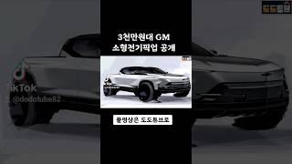 #픽업트럭 - GM 3천만원대 전기픽업트럭 공개 #shorts #GM #전기차 #소형픽업  풀영상 링크 고정댓글