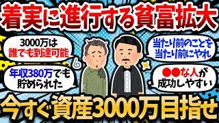 【2chお金スレ】中間層の希薄化で貧富拡大は明らか。マス層を抜け出して資産3000万に到達するための思考法と行動を挙げてけ【2ch有益スレ】