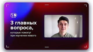 Что нужно знать для эффективного обучения? | Соавтор курса KT ON LINE Саша Федоров