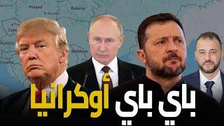 تفاصيل صفقة ترامب المرعبة ونهاية دولة اوكرانيا