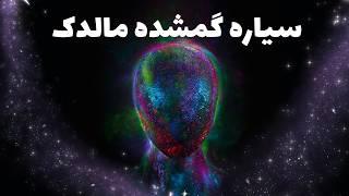 مالدک | سیاره افسانه ای گمشده