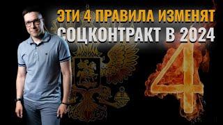 Эти 4 изменения в соцконтракте важно знать каждому, кто планирует получить деньги в 2024 году.