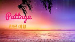 태국 파타야 간단 여행정보.  Pattaya.