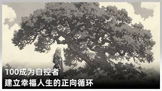 100成为自控者：建立幸福人生的正向循环