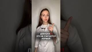 ДЕВУШКИ‼️ Это не норма #медицина #доктор #здоровье #shorts