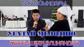 Угадай мелодию / Жаргышбек Алихан/ Той ойындары / Алихандро