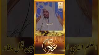 (العلم الذي اوصى به ابن عثيمين قبل وفاته).فضيلة الشيخ ياسر الدوسري،رحم الله شيخنا العالم ابن عثيمين.