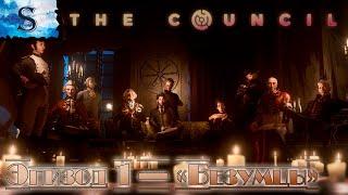 The Council полное прохождение  Эпизод 1 - Безумцы  Episode 1: The mad ones  walkthrough