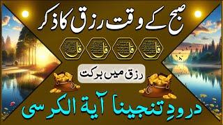 SUBHA Ka Behtreen Zikir | Morning Zikir For Rizq & Money | Wusat e Rizq Ka Zikir | Upedia