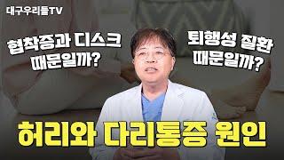 허리와 다리통증 원인