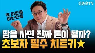 2025년 토지 투자 유망처!!! . [상가투자 토지투자는 김종율 |김종율TV]