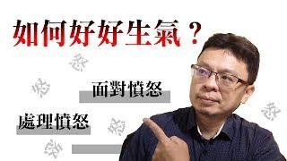 生氣一定是壞的嗎？如何好好生氣？