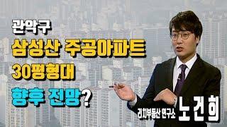 [리치 부동산 연구소] 관악구 삼성산 주공아파트 향후 전망은?