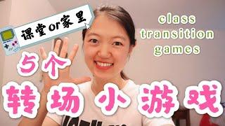 Class Transition Games 5个课堂转场小游戏|低年级课堂管理必备!|线上线下天天都会用到|随时开始随时结束|for young kids| Games for family fun