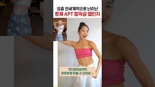 미쳤다...역대급 로제 APT 팔뚝살 챌린지. #로제 #APT