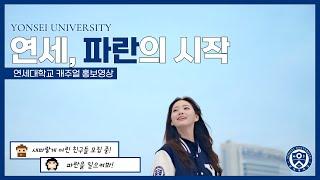 2025년 연세대학교 캐주얼 홍보영상 - 연세, 파란의 시작