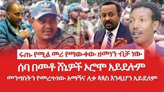 HAMER MEDIA | ሩጡ የሚል መሪ የማውቀው ዘመነን ብቻ ነው #fano #amhara #ethiopia