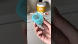 А ВЫ ЧТО ВЫБИРАЕТЕ?🩸 маска- 148825454 #тампон #месячные #прокладка #гигиена #уход УЗ
