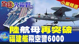 陸航母再突破|福建艦飛空警6000【全球大視野】精華版 @全球大視野Global_Vision